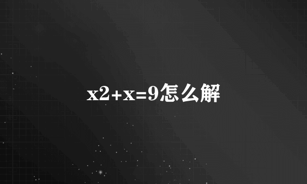 x2+x=9怎么解