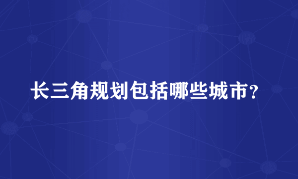 长三角规划包括哪些城市？