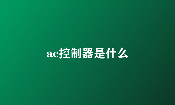 ac控制器是什么