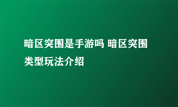 暗区突围是手游吗 暗区突围类型玩法介绍