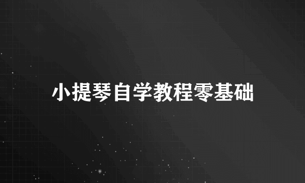 小提琴自学教程零基础