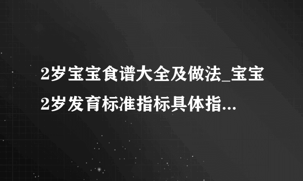 2岁宝宝食谱大全及做法_宝宝2岁发育标准指标具体指哪些内容