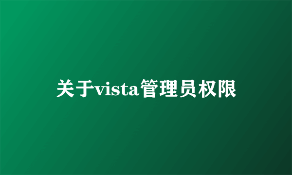 关于vista管理员权限