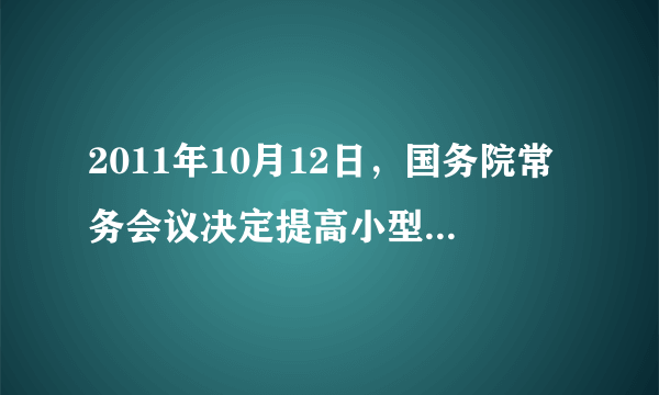 2011年10月12日，国务院常务会议决定提高小型微利企业增值税、营业税起征点，将小型微利减半征收企业所得税政策延长至2015年底，对金融机构向中小企业贷款合同3年内免征印花税等。国家这些举措有利于 （ ）①减轻企业税负，增强其盈利能力和发展后劲②扩大社会就业规模，促进国民经济发展③国家参与企业的利润分配，增加财政收入④发挥税收在资源配置中的基础性作用A.①② B.①③ C.②④ D.③④