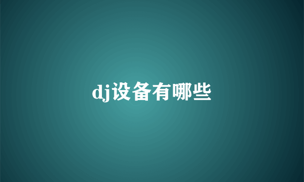 dj设备有哪些