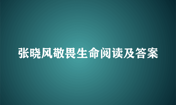 张晓风敬畏生命阅读及答案