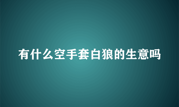 有什么空手套白狼的生意吗