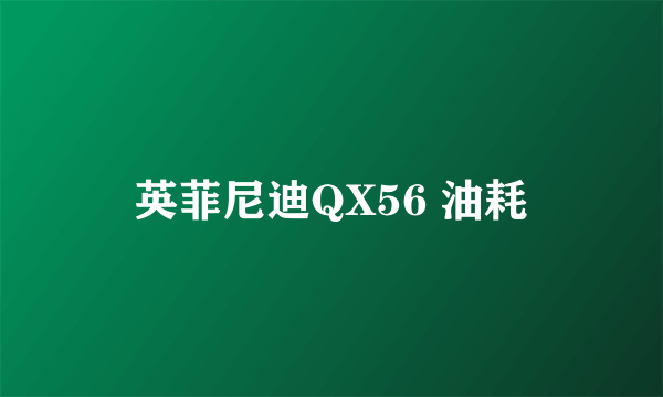 英菲尼迪QX56 油耗