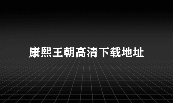 康熙王朝高清下载地址