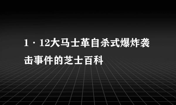 1·12大马士革自杀式爆炸袭击事件的芝士百科