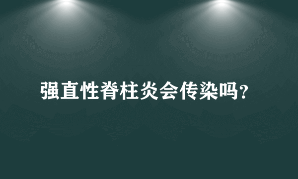 强直性脊柱炎会传染吗？