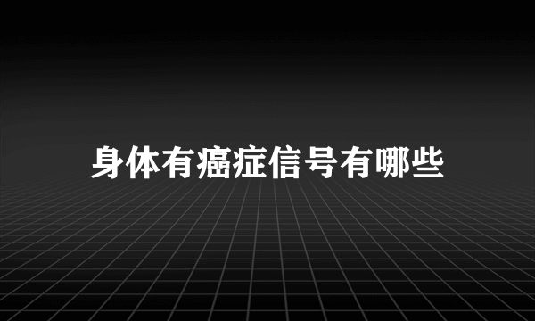 身体有癌症信号有哪些