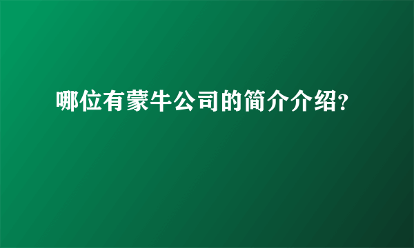 哪位有蒙牛公司的简介介绍？