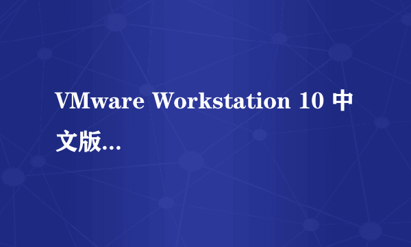 VMware Workstation 10 中文版 team 功能在哪