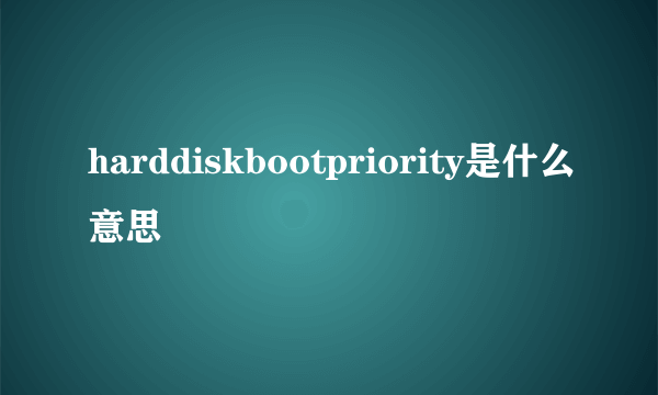 harddiskbootpriority是什么意思