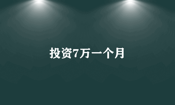 投资7万一个月