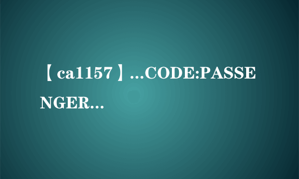 【ca1157】...CODE:PASSENGER:EXCH:CONJTKT:OFM:1TNACASC1157Y11....