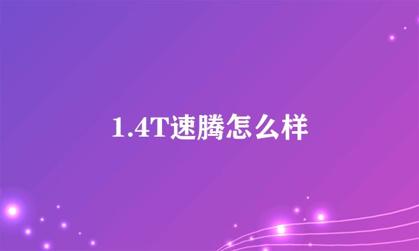 1.4T速腾怎么样