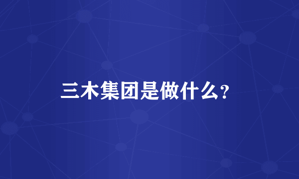 三木集团是做什么？