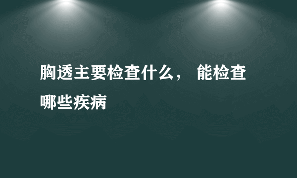 胸透主要检查什么， 能检查哪些疾病