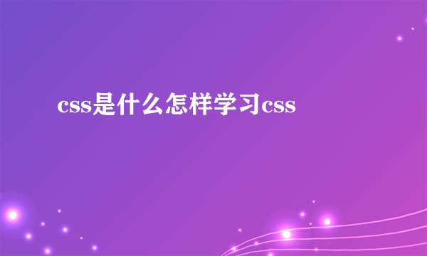 css是什么怎样学习css