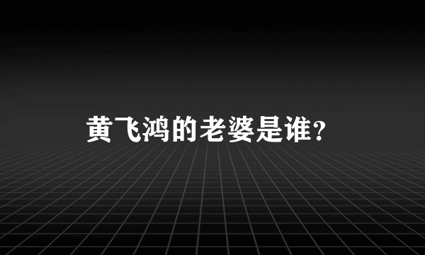 黄飞鸿的老婆是谁？