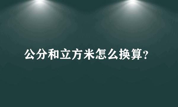 公分和立方米怎么换算？