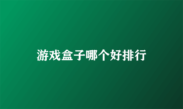 游戏盒子哪个好排行