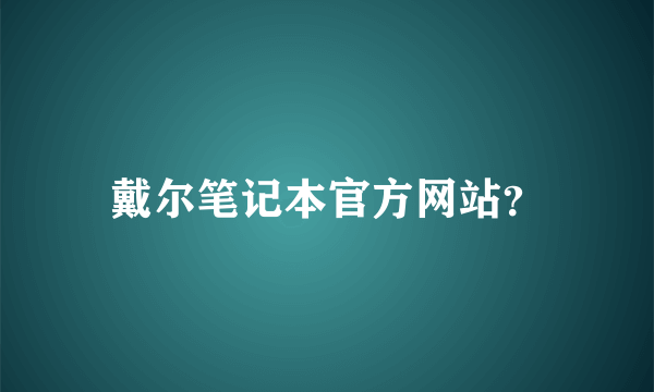 戴尔笔记本官方网站？