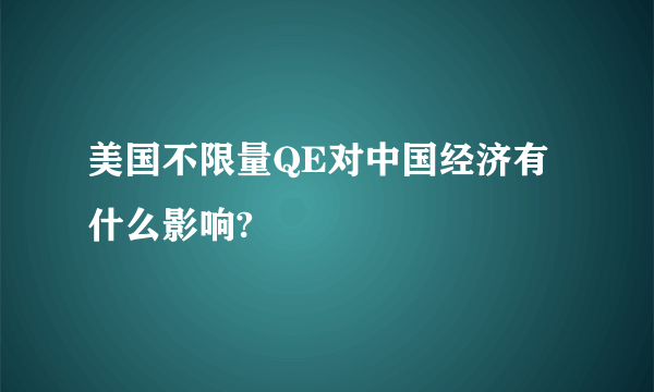 美国不限量QE对中国经济有什么影响?