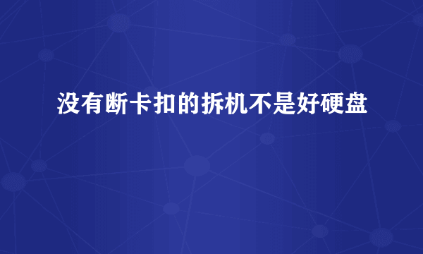 没有断卡扣的拆机不是好硬盘