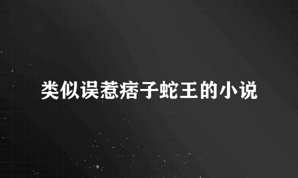 类似误惹痞子蛇王的小说