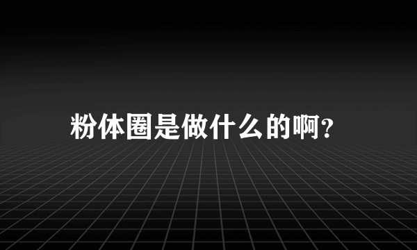 粉体圈是做什么的啊？