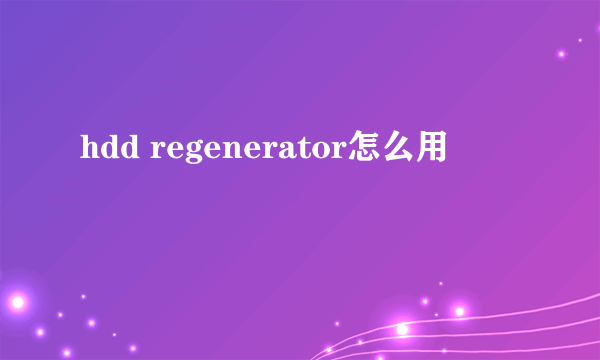 hdd regenerator怎么用