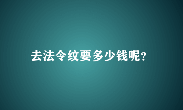 去法令纹要多少钱呢？