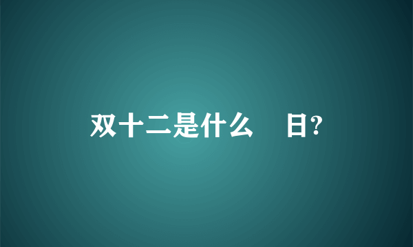 双十二是什么節日?