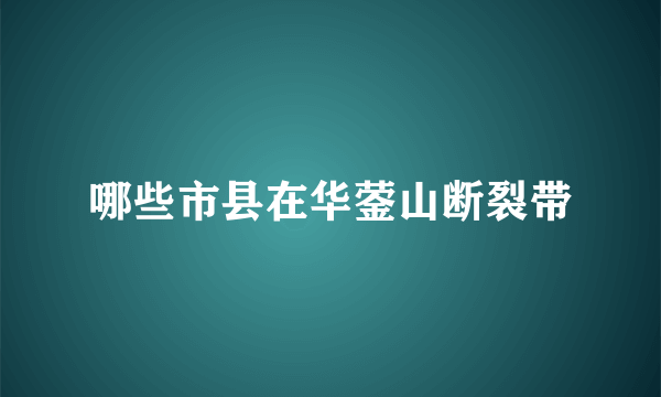 哪些市县在华蓥山断裂带