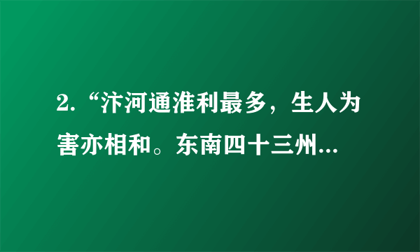 2.“汴河通淮利最多，生人为害亦相和。东南四十三州地，取尽膏脂是此河。”唐代诗人李敬芳的这首《汴河直进船》评述了大运河的利与弊。你知道隋朝开凿大运河的目的是（   ）A. 便利隋炀帝的出游             B. 巩固西南边防             C. 结束分裂割据局面             D. 巩固隋朝统治