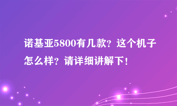 诺基亚5800有几款？这个机子怎么样？请详细讲解下！