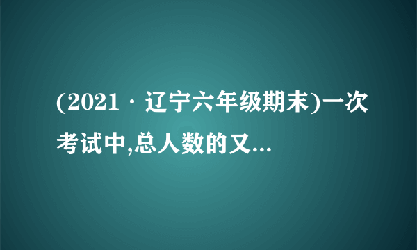 (2021·辽宁六年级期末)一次考试中,总人数的又3人得了3分,总人数的人得了4分,总人数的又5人得了5分,其余人都得2分,已知得2分的人数和得5分的人数一样多,则有_____人得了4分