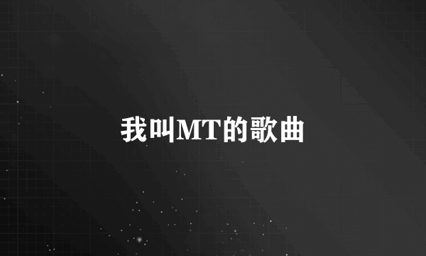 我叫MT的歌曲