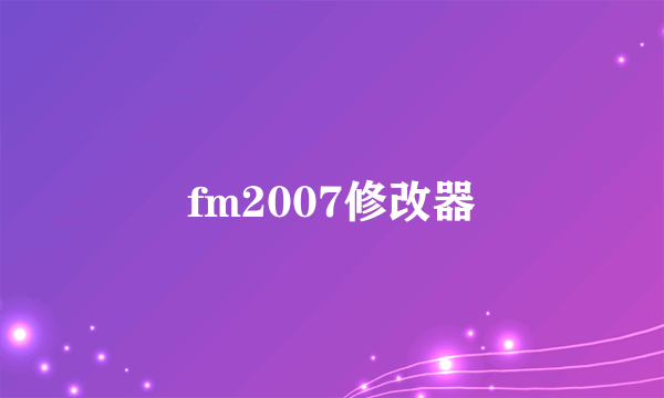 fm2007修改器