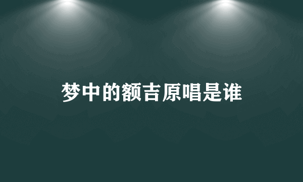 梦中的额吉原唱是谁