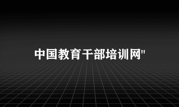 中国教育干部培训网