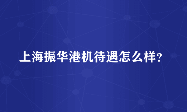 上海振华港机待遇怎么样？