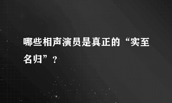 哪些相声演员是真正的“实至名归”？