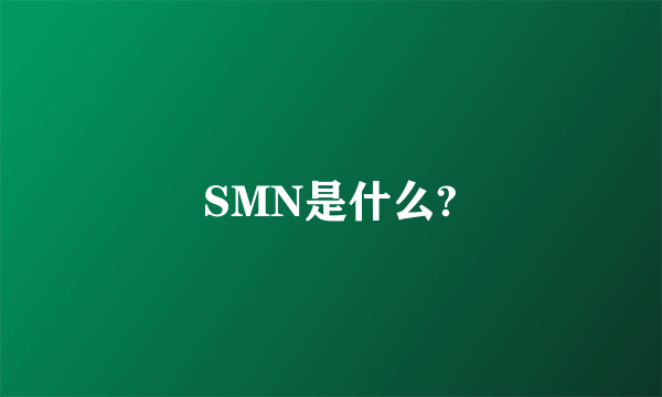 SMN是什么?