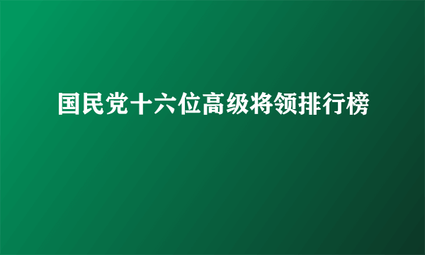 国民党十六位高级将领排行榜