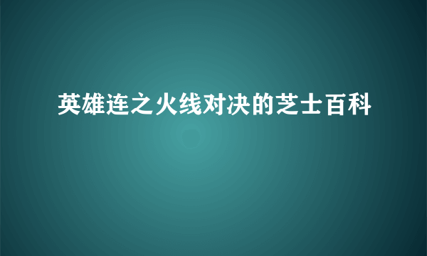 英雄连之火线对决的芝士百科