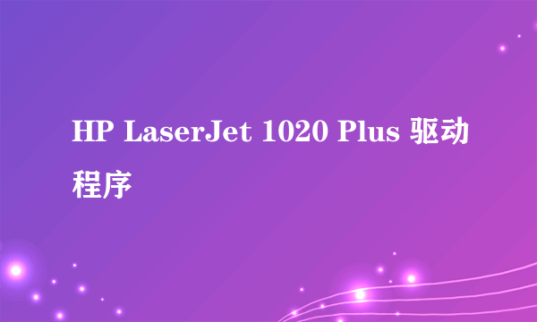 HP LaserJet 1020 Plus 驱动程序